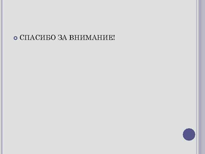  СПАСИБО ЗА ВНИМАНИЕ! 