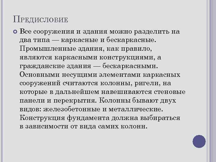 ПРЕДИСЛОВИЕ Все сооружения и здания можно разделить на два типа — каркасные и бескаркасные.