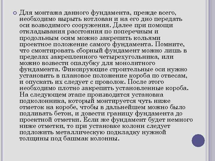  Для монтажа данного фундамента, прежде всего, необходимо вырыть котлован и на его дно