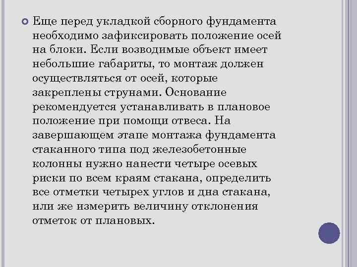  Еще перед укладкой сборного фундамента необходимо зафиксировать положение осей на блоки. Если возводимые