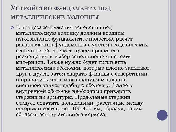 УСТРОЙСТВО ФУНДАМЕНТА ПОД МЕТАЛЛИЧЕСКИЕ КОЛОННЫ В процесс сооружения основания под металлическую колонну должны входить: