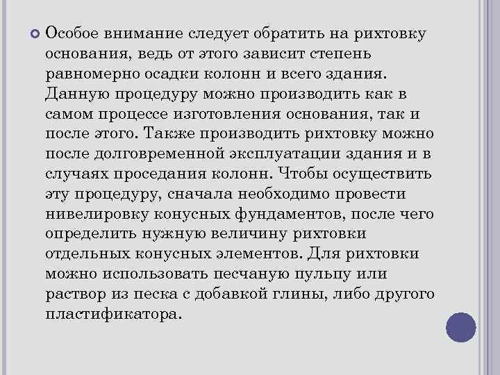  Особое внимание следует обратить на рихтовку основания, ведь от этого зависит степень равномерно