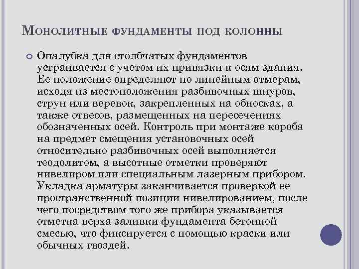 МОНОЛИТНЫЕ ФУНДАМЕНТЫ ПОД КОЛОННЫ Опалубка для столбчатых фундаментов устраивается с учетом их привязки к