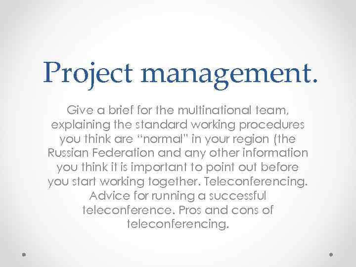 Project management. Give a brief for the multinational team, explaining the standard working procedures