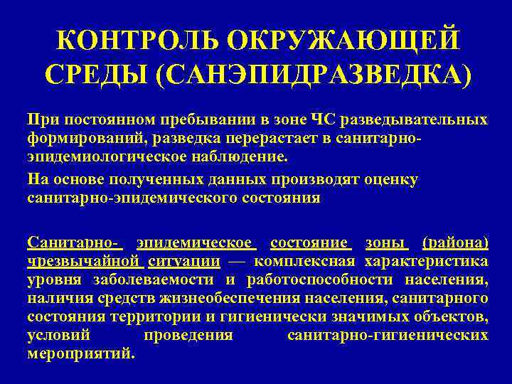 КОНТРОЛЬ ОКРУЖАЮЩЕЙ СРЕДЫ (САНЭПИДРАЗВЕДКА) При постоянном пребывании в зоне ЧС разведывательных формирований, разведка перерастает