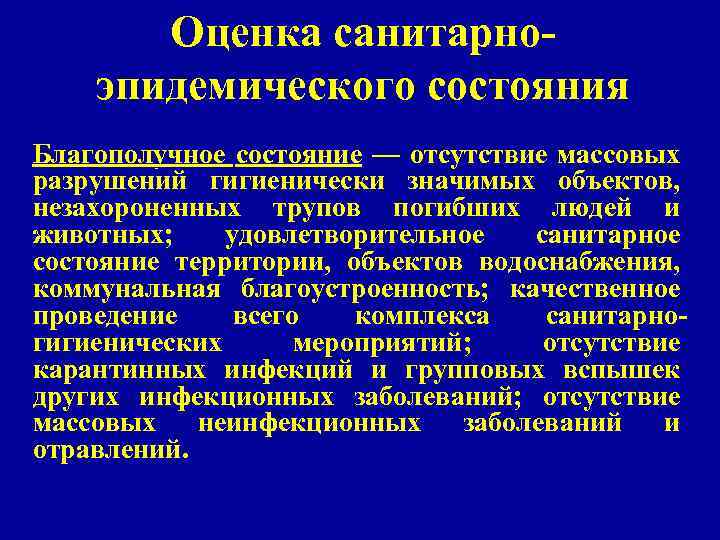 Оценка санитарноэпидемического состояния Благополучное состояние — отсутствие массовых разрушений гигиенически значимых объектов, незахороненных трупов