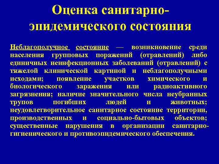 Оценка санитарноэпидемического состояния Неблагополучное состояние — возникновение среди населения групповых поражений (отравлений) либо единичных