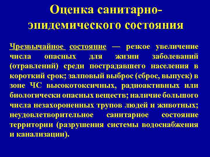 Оценка санитарноэпидемического состояния Чрезвычайное состояние — резкое увеличение числа опасных для жизни заболеваний (отравлений)