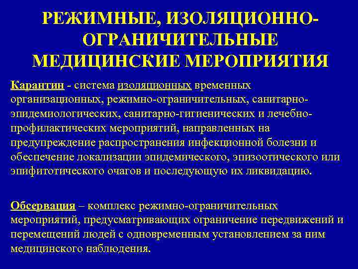 РЕЖИМНЫЕ, ИЗОЛЯЦИОННООГРАНИЧИТЕЛЬНЫЕ МЕДИЦИНСКИЕ МЕРОПРИЯТИЯ Карантин - система изоляционных временных организационных, режимно-ограничительных, санитарноэпидемиологических, санитарно-гигиенических и