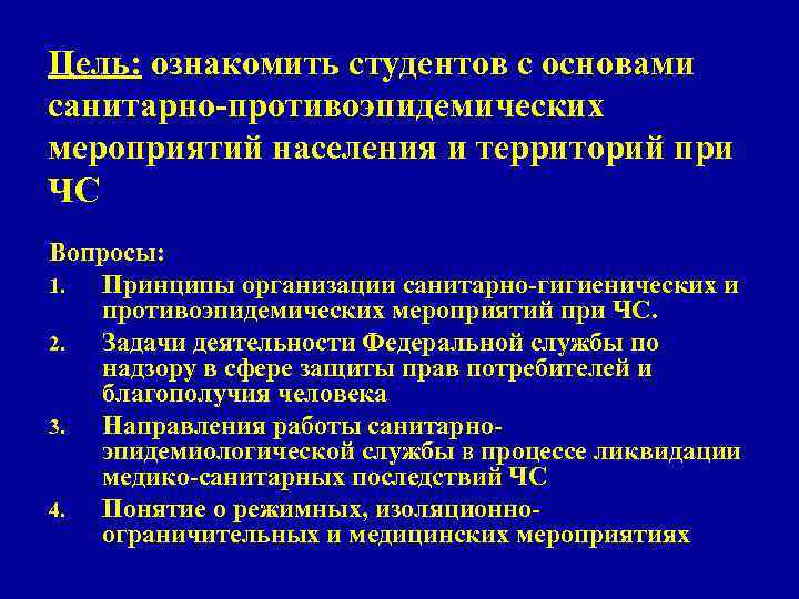 Цель: ознакомить студентов с основами санитарно-противоэпидемических мероприятий населения и территорий при ЧС Вопросы: 1.