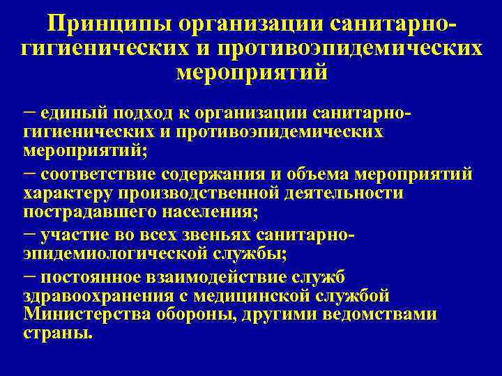 Принципы организации санитарногигиенических и противоэпидемических мероприятий - единый подход к организации санитарно- гигиенических и