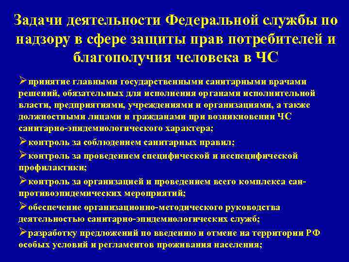 Задачи деятельности Федеральной службы по надзору в сфере защиты прав потребителей и благополучия человека