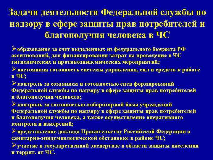 Федеральная служба по надзору в сфере защиты прав потребителей и благополучия человека презентация