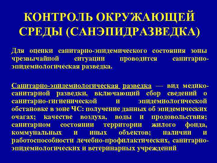 Эпидемиологический контроль. Сан эпид разведка. Задачи санитарно-эпидемиологической разведки:. Оценка санитарно-эпидемического состояния. Оценка санитарно-эпидемиологического состояния зоны ЧС.