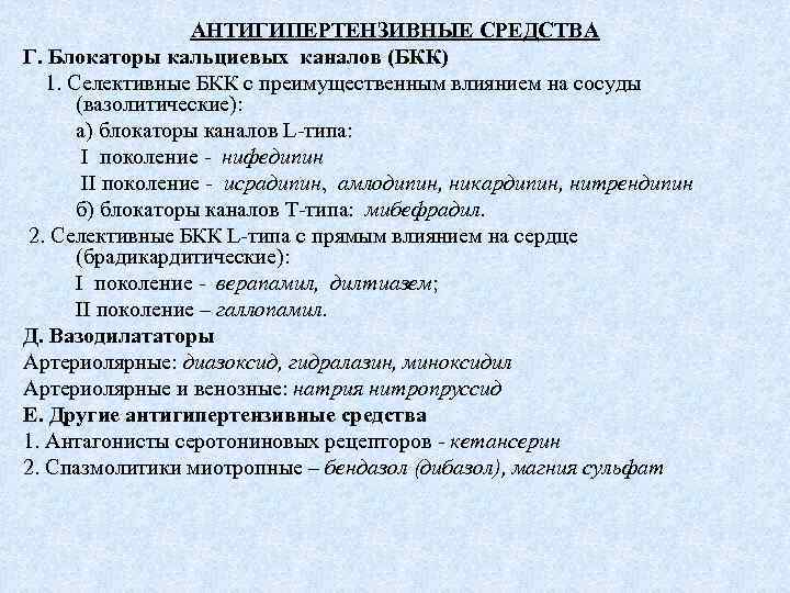 АНТИГИПЕРТЕНЗИВНЫЕ СРЕДСТВА Г. Блокаторы кальциевых каналов (БКК) 1. Селективные БКК с преимущественным влиянием на