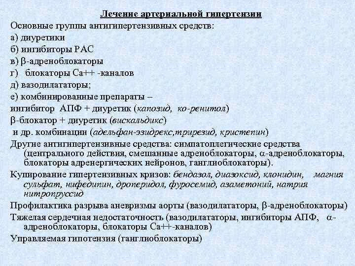 Лечение артериальной гипертензии Основные группы антигипертензивных средств: а) диуретики б) ингибиторы РАС в) -адреноблокаторы