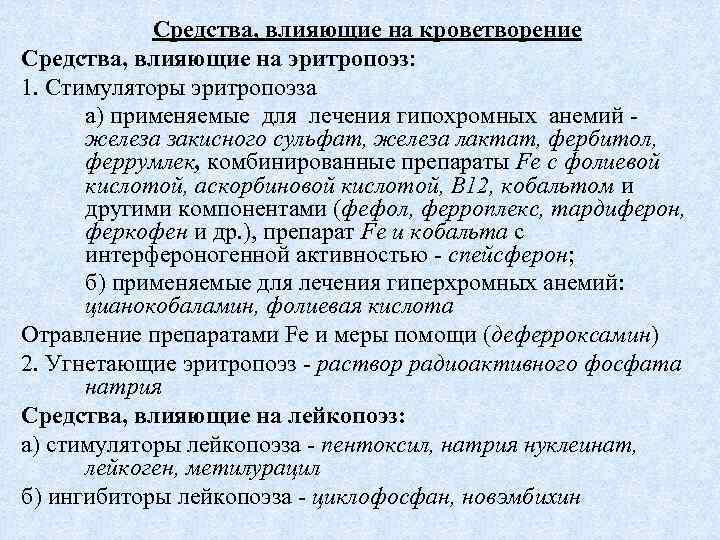 Средства, влияющие на кроветворение Средства, влияющие на эритропоэз: 1. Стимуляторы эритропоэза а) применяемые для