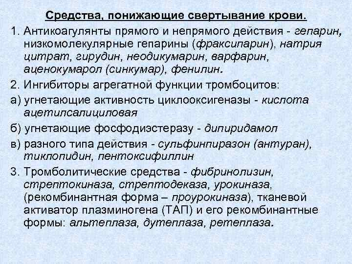 Средства, понижающие свертывание крови. 1. Антикоагулянты прямого и непрямого действия - гепарин, низкомолекулярные гепарины