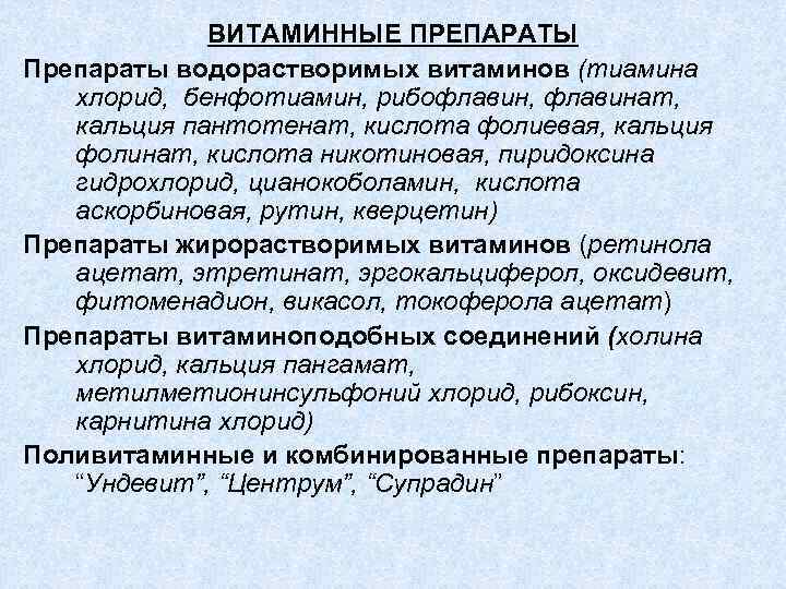 ВИТАМИННЫЕ ПРЕПАРАТЫ Препараты водорастворимых витаминов (тиамина хлорид, бенфотиамин, рибофлавин, флавинат, кальция пантотенат, кислота фолиевая,