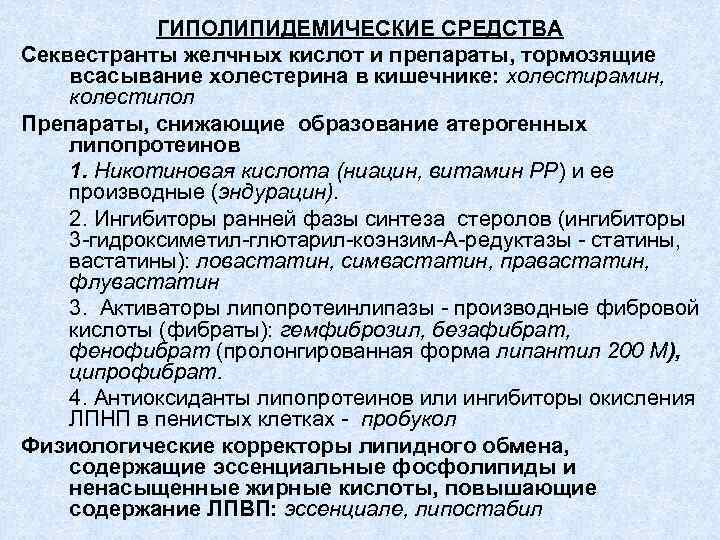 ГИПОЛИПИДЕМИЧЕСКИЕ СРЕДСТВА Секвестранты желчных кислот и препараты, тормозящие всасывание холестерина в кишечнике: холестирамин, колестипол