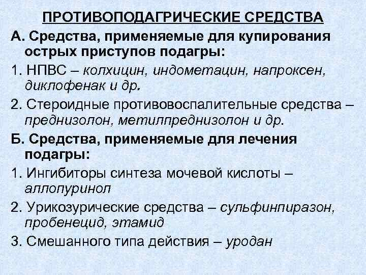 ПРОТИВОПОДАГРИЧЕСКИЕ СРЕДСТВА А. Средства, применяемые для купирования острых приступов подагры: 1. НПВС – колхицин,