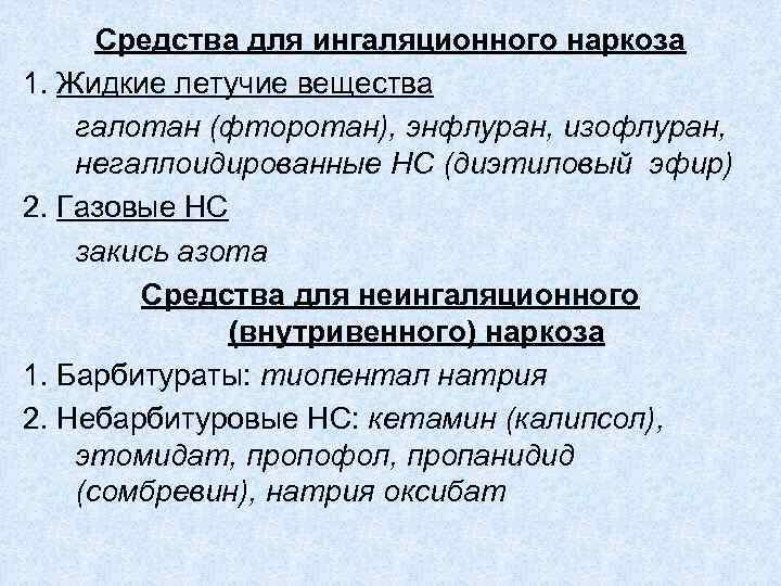 Средства для ингаляционного наркоза 1. Жидкие летучие вещества галотан (фторотан), энфлуран, изофлуран, негаллоидированные НС