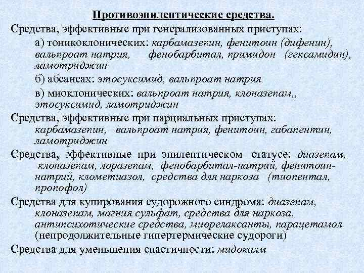 Противоэпилептические средства. Средства, эффективные при генерализованных приступах: а) тоникоклонических: карбамазепин, фенитоин (дифенин), вальпроат натрия,