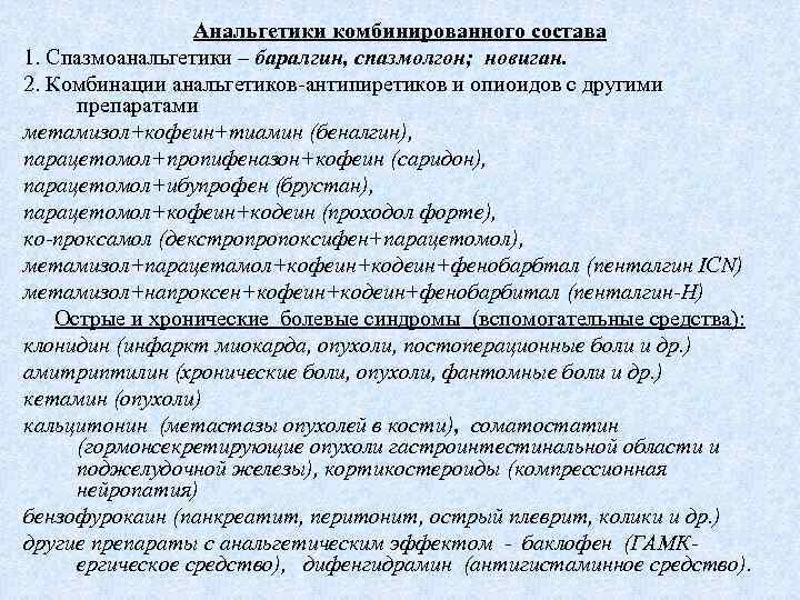Анальгетики комбинированного состава 1. Спазмоанальгетики – баралгин, спазмолгон; новиган. 2. Комбинации анальгетиков-антипиретиков и опиоидов