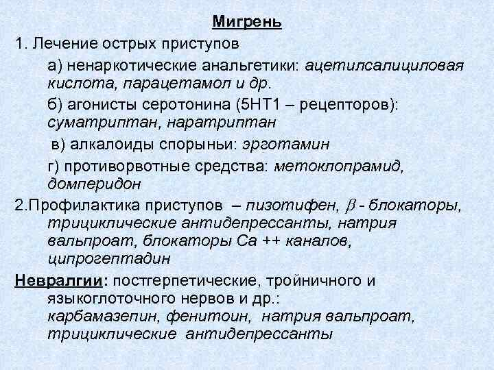 Мигрень 1. Лечение острых приступов а) ненаркотические анальгетики: ацетилсалициловая кислота, парацетамол и др. б)