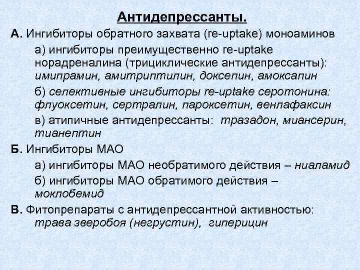 Антидепрессанты. А. Ингибиторы обратного захвата (re-uptake) моноаминов а) ингибиторы преимущественно re-uptake норадреналина (трициклические антидепрессанты):