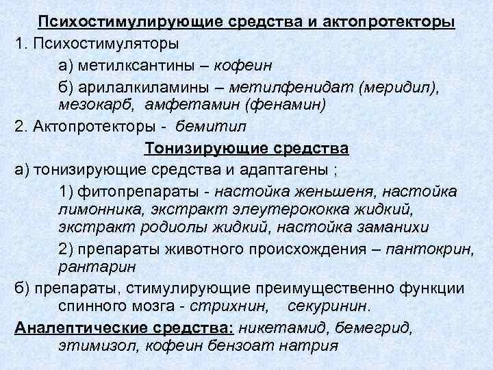 Психостимулирующие средства и актопротекторы 1. Психостимуляторы а) метилксантины – кофеин б) арилалкиламины – метилфенидат