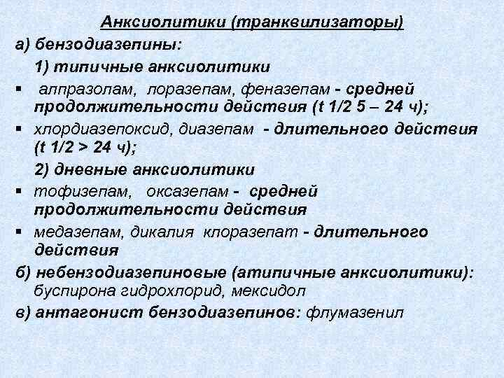 Анксиолитики (транквилизаторы) а) бензодиазепины: 1) типичные анксиолитики § алпразолам, лоразепам, феназепам - средней продолжительности
