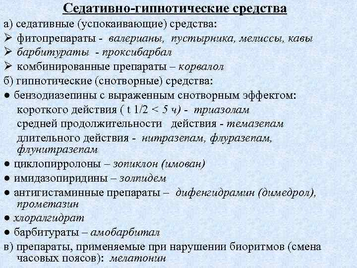 Седативно-гипнотические средства а) седативные (успокаивающие) средства: Ø фитопрепараты - валерианы, пустырника, мелиссы, кавы Ø
