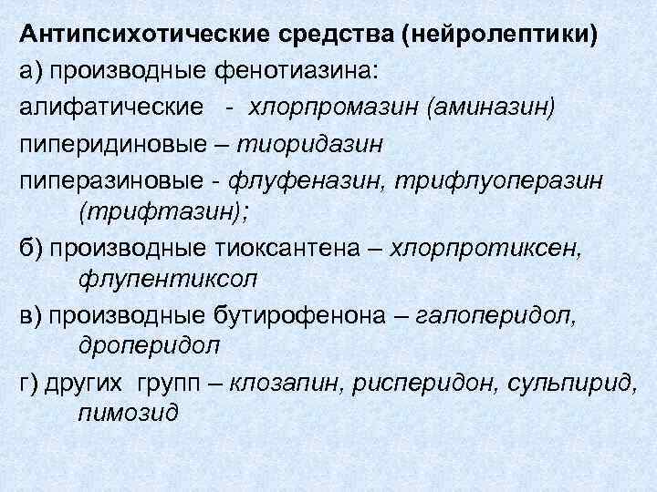 Антипсихотические средства (нейролептики) а) производные фенотиазина: алифатические - хлорпромазин (аминазин) пиперидиновые – тиоридазин пиперазиновые