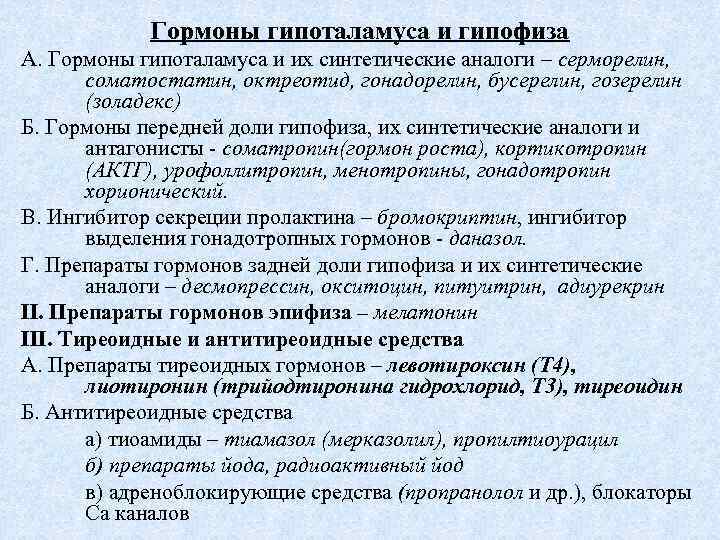 Гормоны гипоталамуса и гипофиза А. Гормоны гипоталамуса и их синтетические аналоги – серморелин, соматостатин,