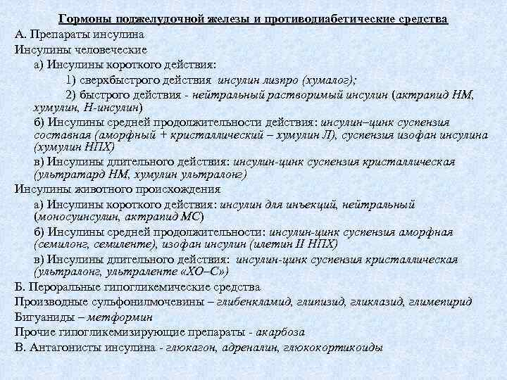 Гормоны поджелудочной железы и противодиабетические средства А. Препараты инсулина Инсулины человеческие а) Инсулины короткого