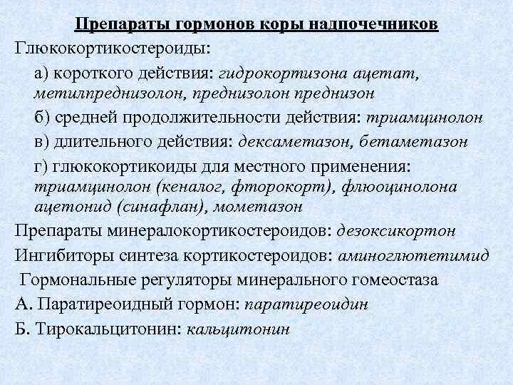 Препараты гормонов коры надпочечников Глюкокортикостероиды: а) короткого действия: гидрокортизона ацетат, метилпреднизолон, преднизолон преднизон б)