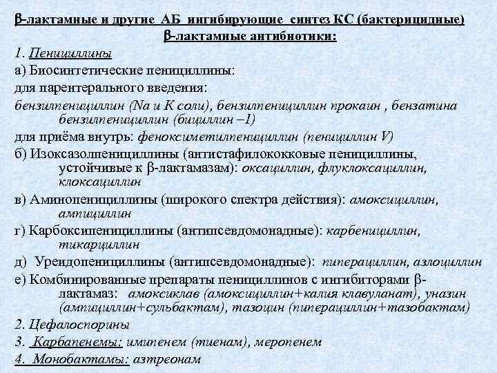  -лактамные и другие АБ ингибирующие синтез КС (бактерицидные) -лактамные антибиотики: 1. Пенициллины а)