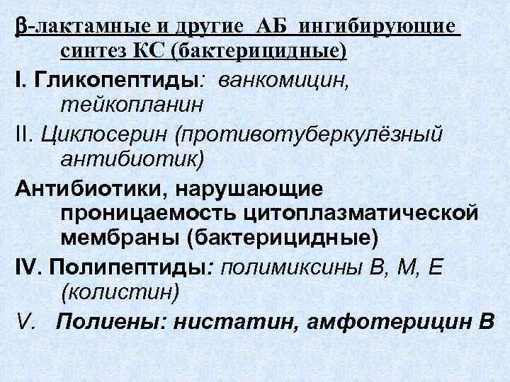  -лактамные и другие АБ ингибирующие синтез КС (бактерицидные) I. Гликопептиды: ванкомицин, тейкопланин II.