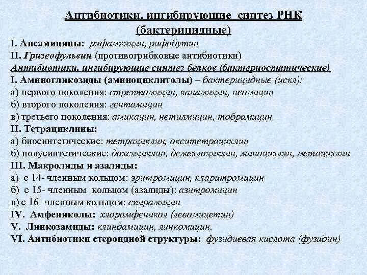 Антибиотики, ингибирующие синтез РНК (бактерицидные) I. Ансамицины: рифампицин, рифабутин II. Гризеофульвин (противогрибковые антибиотики) Антибиотики,