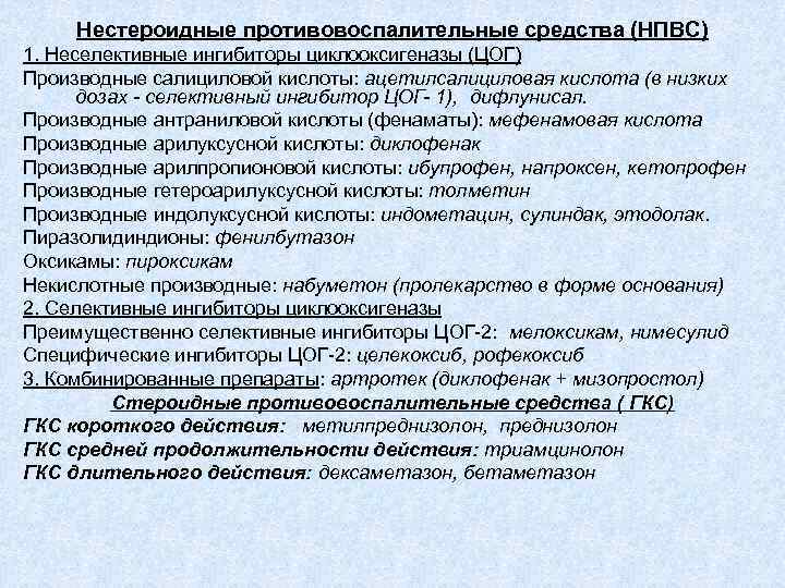 Нестероидные противовоспалительные средства (НПВС) 1. Неселективные ингибиторы циклооксигеназы (ЦОГ) Производные салициловой кислоты: ацетилсалициловая кислота