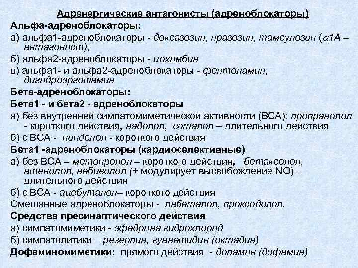Адренергические антагонисты (адреноблокаторы) Альфа-адреноблокаторы: а) альфа 1 -адреноблокаторы - доксазозин, празозин, тамсулозин ( 1