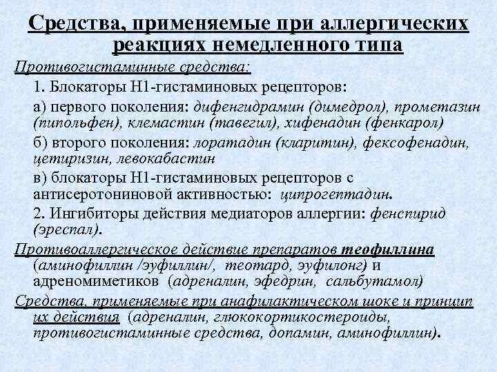 Средства, применяемые при аллергических реакциях немедленного типа Противогистаминные средства: 1. Блокаторы Н 1 -гистаминовых