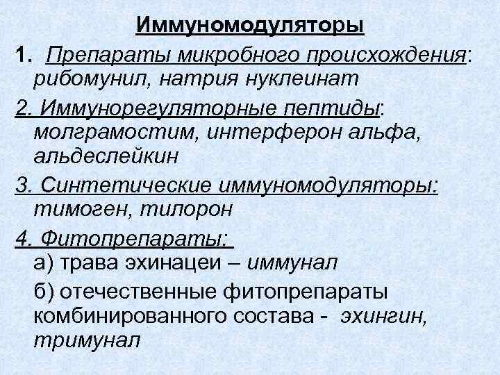 Иммуномодуляторы 1. Препараты микробного происхождения: рибомунил, натрия нуклеинат 2. Иммунорегуляторные пептиды: молграмостим, интерферон альфа,