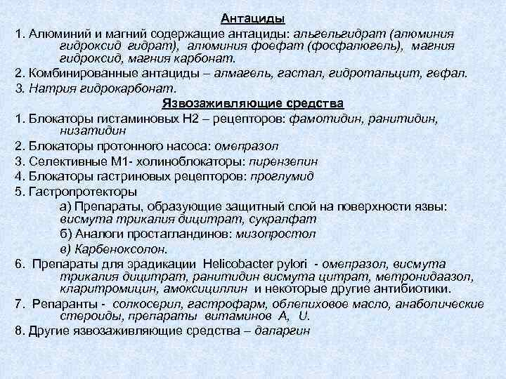Антациды 1. Алюминий и магний содержащие антациды: альгельгидрат (алюминия гидроксид гидрат), алюминия фоефат (фосфалюгель),