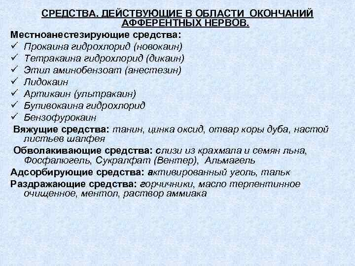 СРЕДСТВА, ДЕЙСТВУЮЩИЕ В ОБЛАСТИ ОКОНЧАНИЙ АФФЕРЕНТНЫХ НЕРВОВ. Местноанестезирующие средства: ü Прокаина гидрохлорид (новокаин) ü