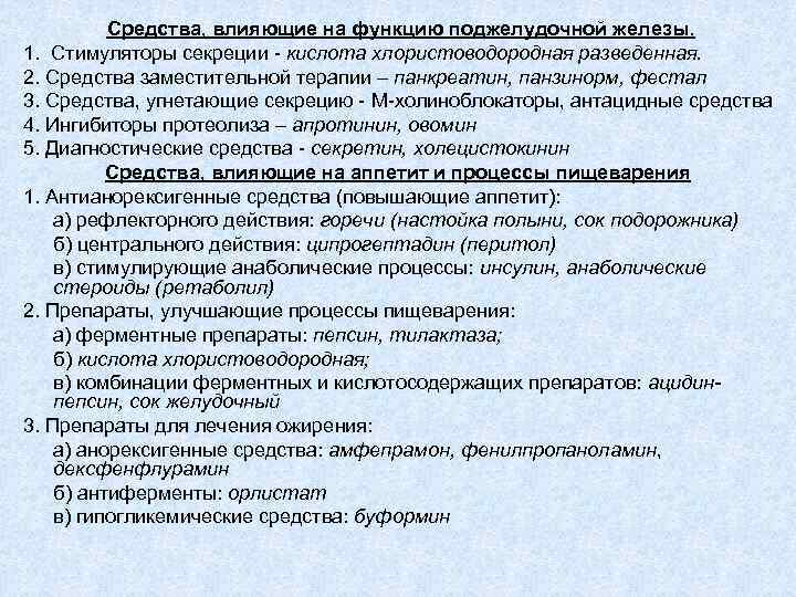 Средства, влияющие на функцию поджелудочной железы. 1. Стимуляторы секреции - кислота хлористоводородная разведенная. 2.