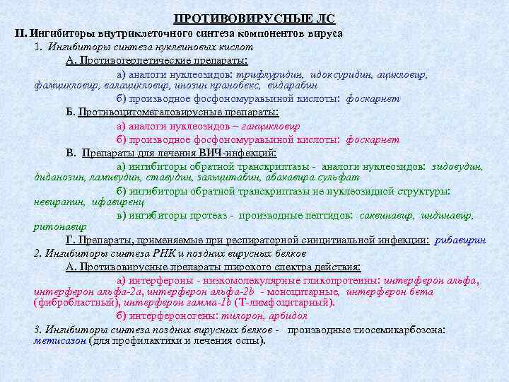 ПРОТИВОВИРУСНЫЕ ЛС II. Ингибиторы внутриклеточного синтеза компонентов вируса 1. Ингибиторы синтеза нуклеиновых кислот А.