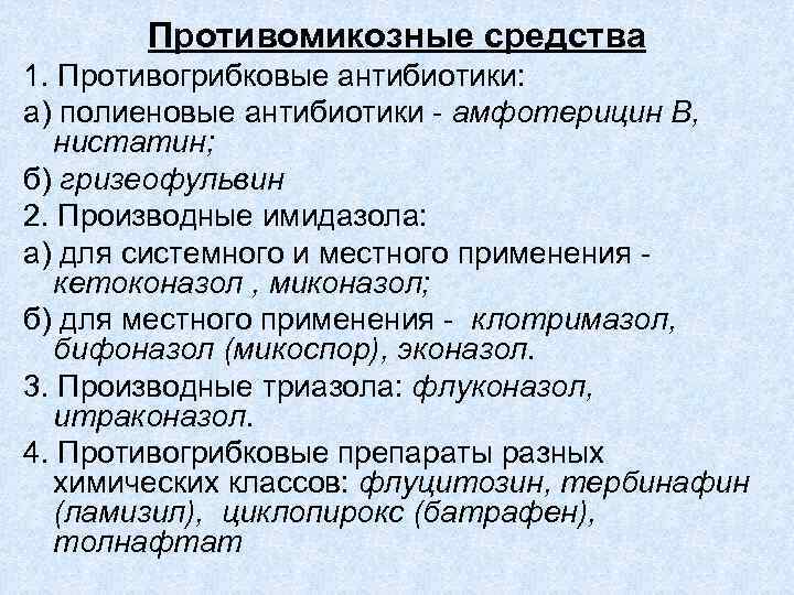 Противомикозные средства 1. Противогрибковые антибиотики: а) полиеновые антибиотики - амфотерицин В, нистатин; б) гризеофульвин