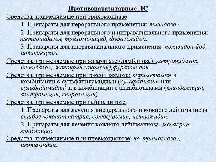 Противопаразитарные ЛС Средства, применяемые при трихомониазе 1. Препараты для перорального применения: тинидазол. 2. Препараты